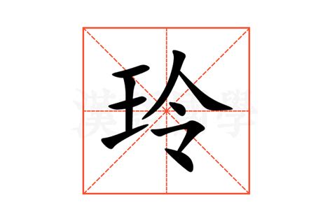 玲字五行|玲（汉语汉字）